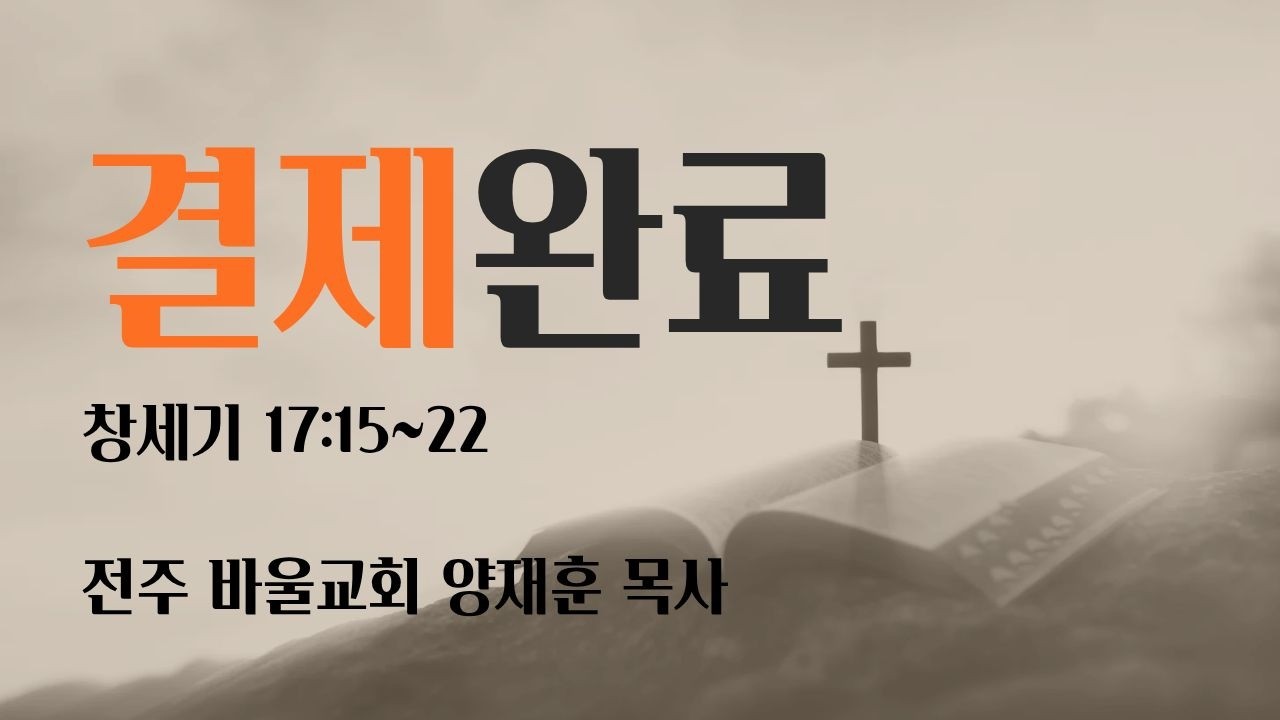 [바울교회] 결제완료 (창 17:15~22) / 양재훈 목사 (26.03.01 주일예배)