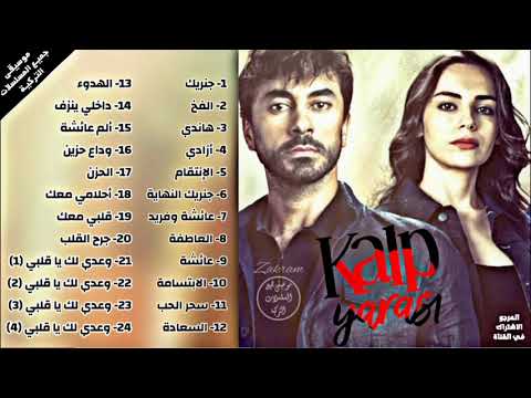 جميع موسيقى مسلسل جرح القلب ألبوم كامل 