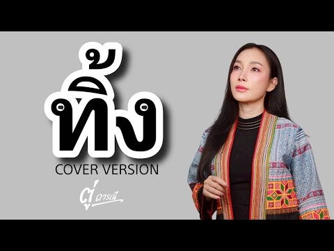 ทิ้ง - แหม่ม พัชริดา Cover by ตู่ ดารณี