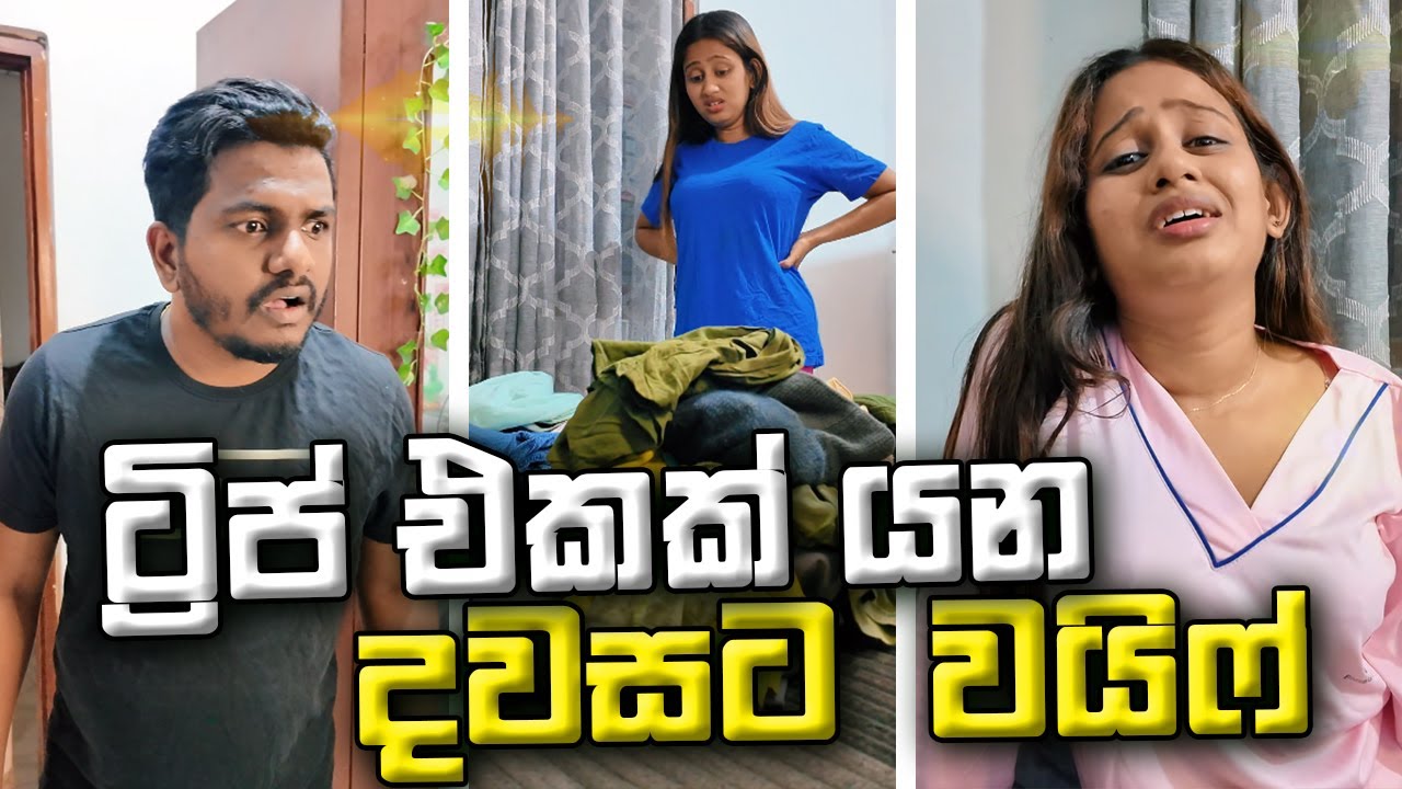 ට්‍රිප් එකක් යන දවසට වයිෆ්  😁 දැන් ඉතින් හරිනේ අමාරුව 😡 @kaveeandsapu