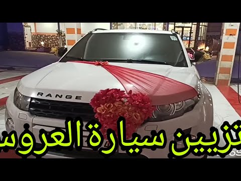 فيديو: كيف تصنع زينة سيارة لعرس
