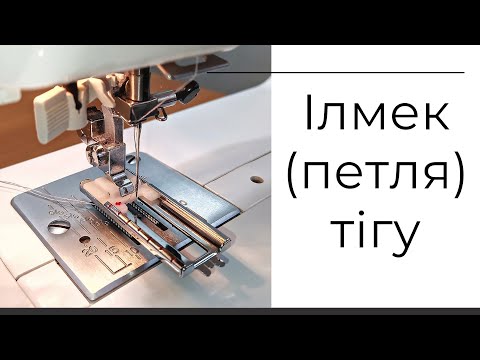 ІЛМЕК - ПЕТЛЯ