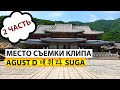 ЧАСТЬ 2 СЪЁМОЧНАЯ ПЛОЩАДКА КЛИПА 대취타 AGUST D SUGA BTS