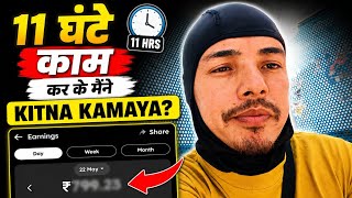 Zomato में मैने 11 घंटे काम कर के कितना कमाया।How much did I earn working 11 hours a day at Zomato।