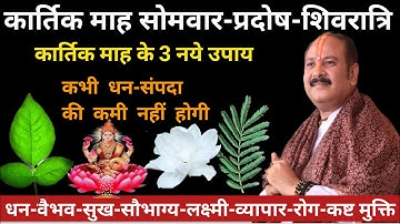 11 नवम्बर कार्तिक माह सोमवार को करें धन-संपदा बढ़ाने का शिवपुराण उपाय || Kartik Somvar || #somvar