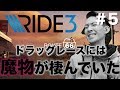 ＃5  苦闘！！ドラッグレースには魔物が棲んでいた...「RIDE3」プロによる神プレイ！！