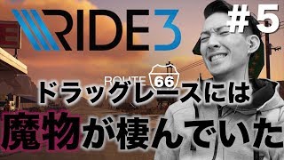 ＃5  苦闘！！ドラッグレースには魔物が棲んでいた...「RIDE3」プロによる神プレイ！！