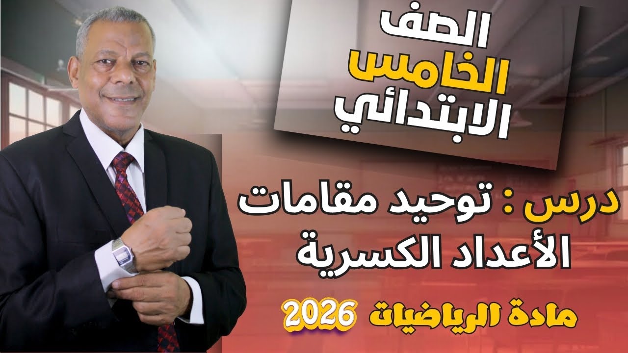 شرح درس ( توحيد مقامات الاعداد الكسرية ) للصف الخامس الإبتدائي من مادة الرياضيات الترم الثاني 2026