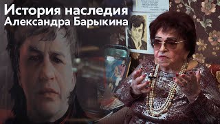 История Наследия Александра Барыкина. Начало