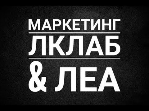 Маркетинг план между Лклаб и Леа