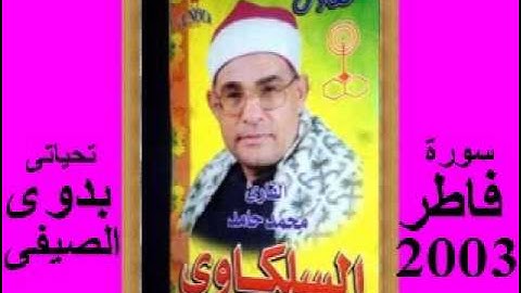 السلكاوى سورة فاطر 2003