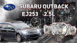 Тест компресії двигуна Subaru Outback (BR) 2.5L EJ253