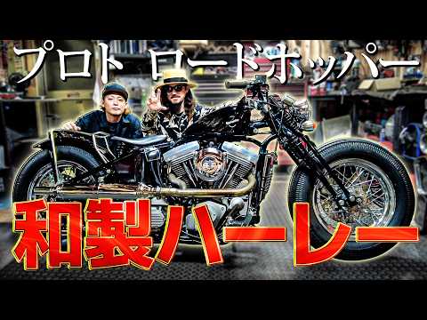 The Road Hopper, a uniquely Japanese-made Harley-Davidson with a