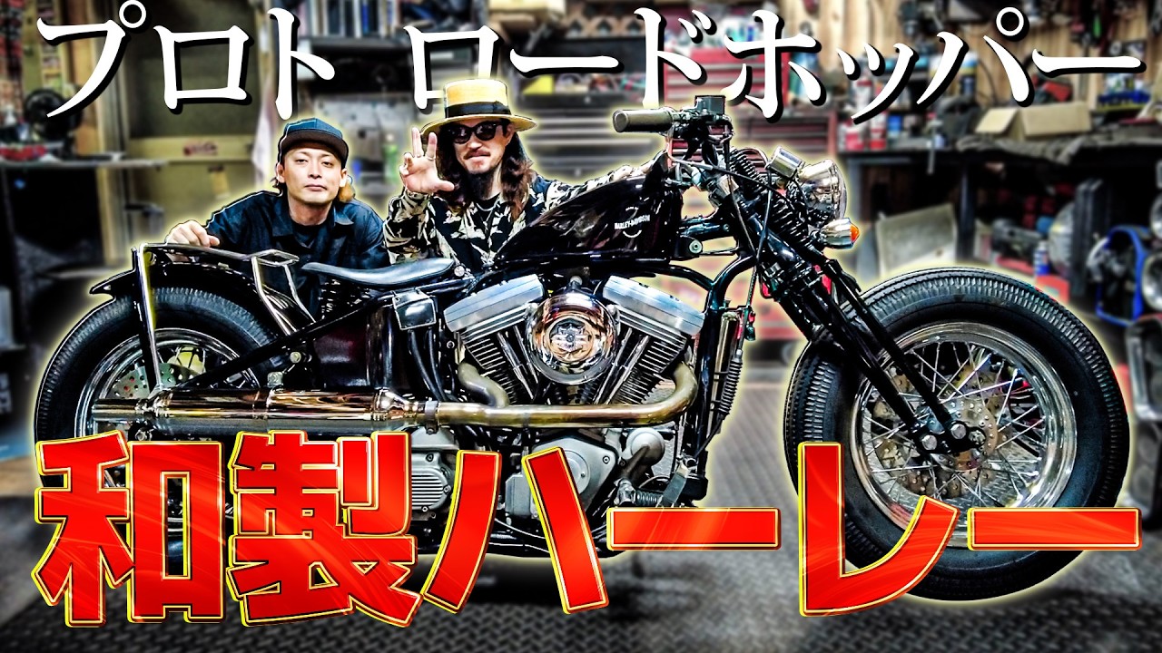 ロードホッパー　ワンオフキャリア ハーレーダビットソン The Road Hopper, a uniquely Japanese-made Harley-Davidson with a