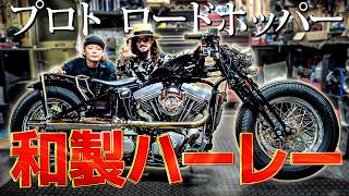 The Road Hopper, a uniquely Japanese-made Harley-Davidson with a