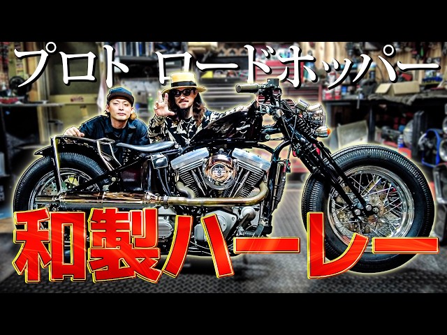 The Road Hopper, a uniquely Japanese-made Harley-Davidson with a