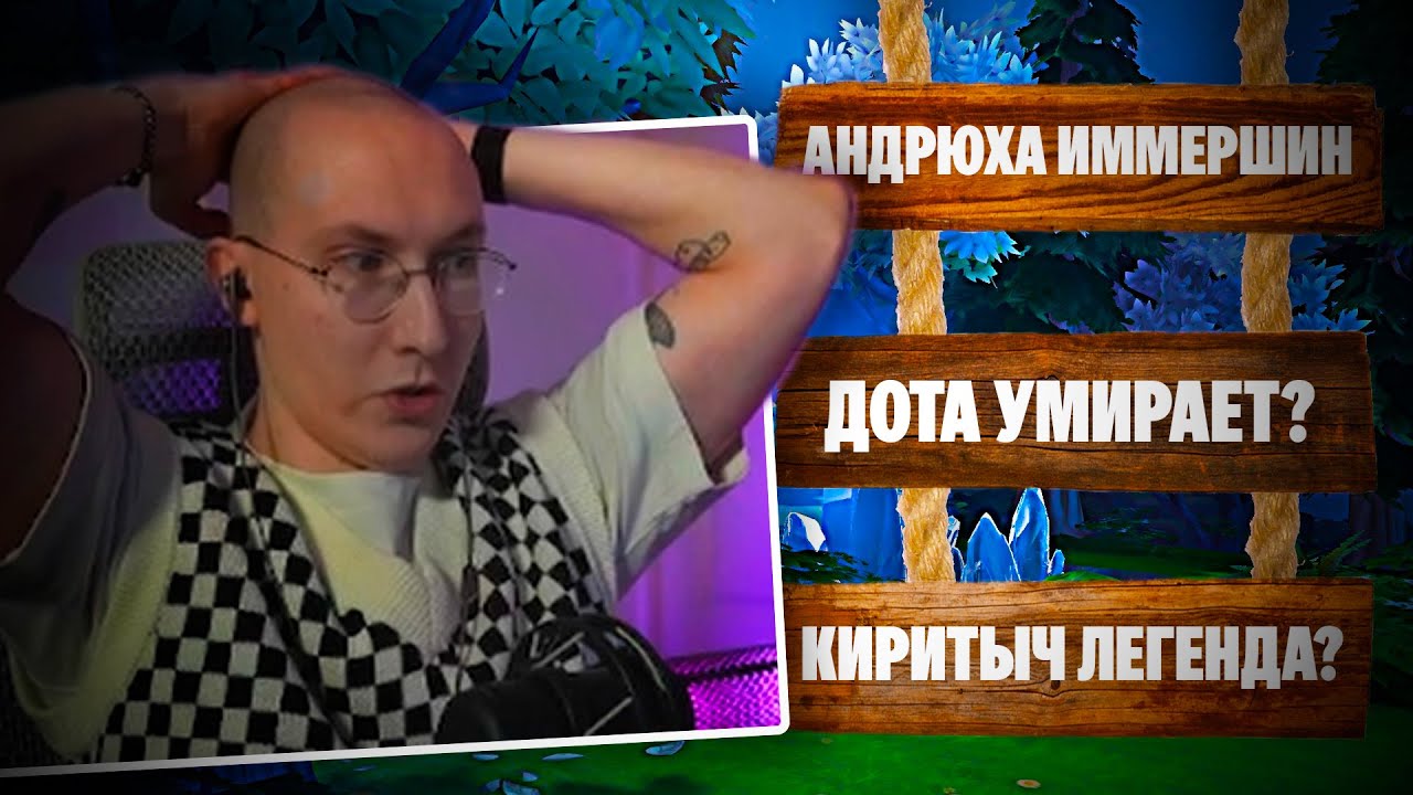 ЛЫСАЯ БАШКА ОБСУЖДАЕТ | Иммершин, Киритыч, Дота умирает