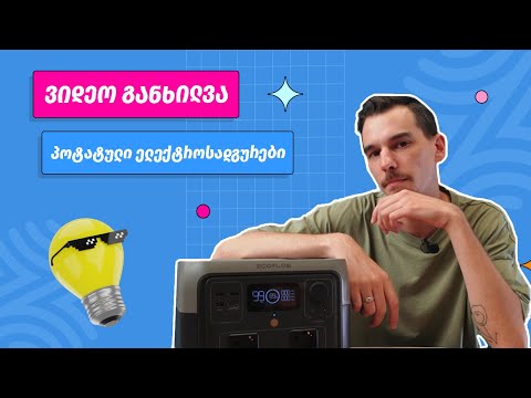 პორტატული ელექტროსადგურები | ვიდეო განხილვა