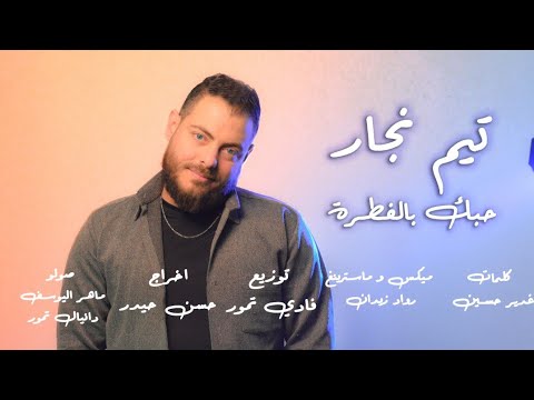 تيم نجار كليب حبك بالفطرة جديد 2023