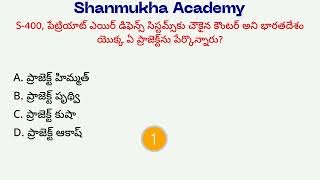 Today's Telugu Current Affairs | Daily GK Questions | Daily Telugu Quiz