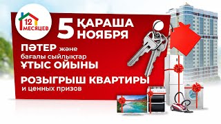 Розыгрыш 6 квартир и ценных призов!