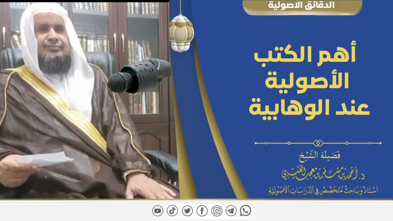 أهم الكتب الأصولية عند الوهابية. لفضيلة الشيخ الدكتور / أحمد بن مسفر العتيبي.