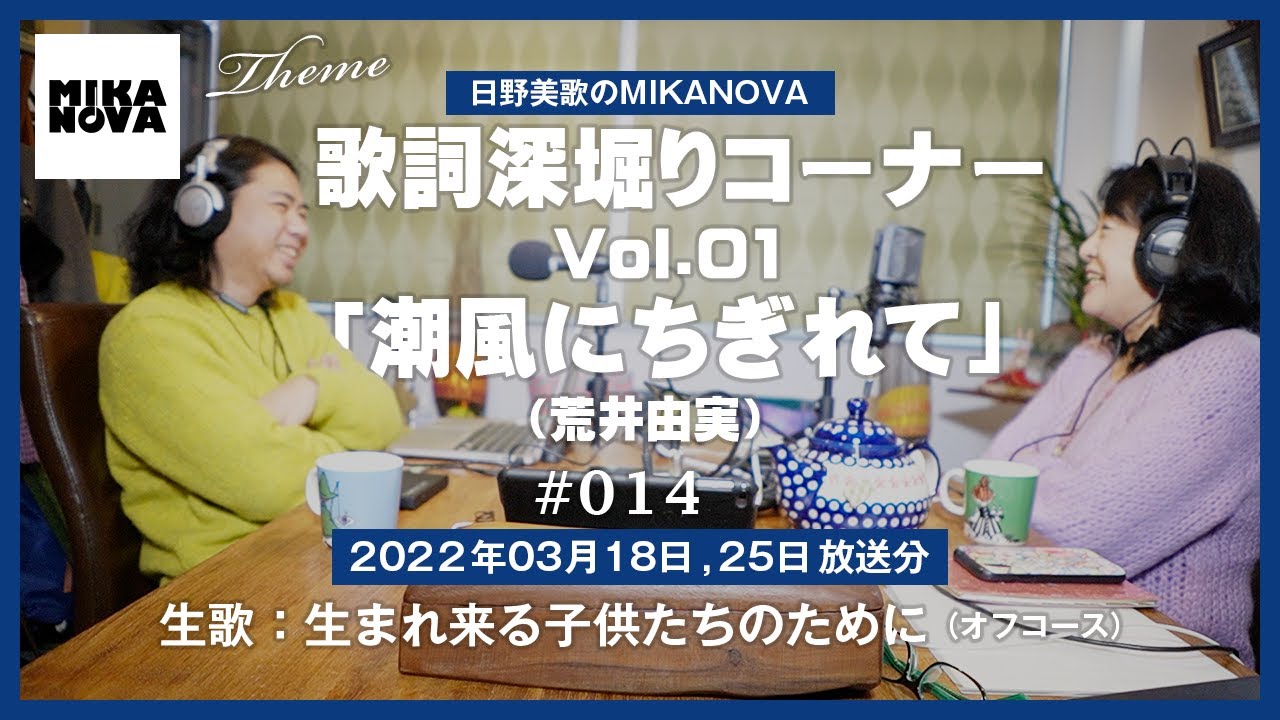 日野美歌のラジオ「MIKANOVA」14 カバー 生まれ来る子供たちのために/オフコース YouTube