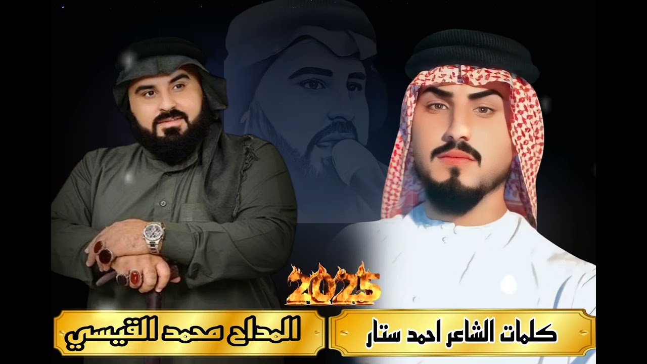 جديد المداح المبدع محمدالقيسي كلمات الشاعر احمد ستار
