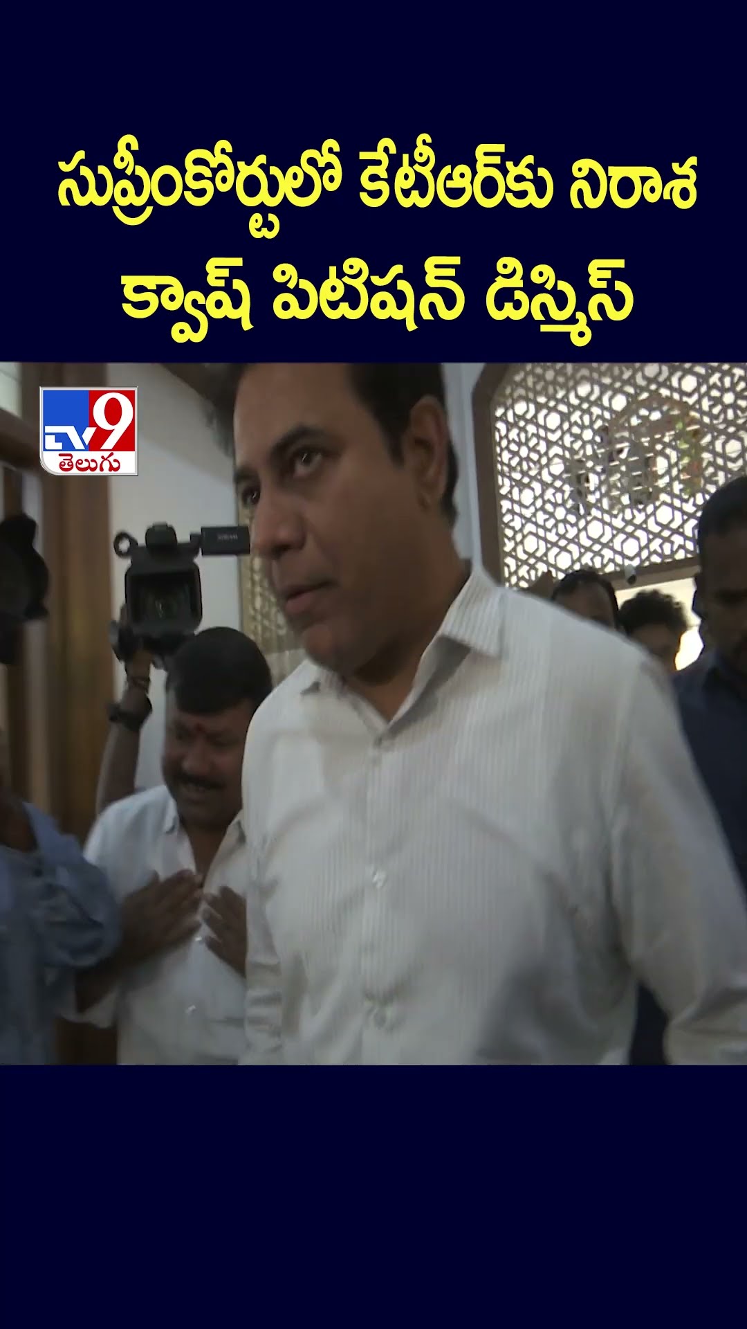 సుప్రీంకోర్టులో కేటీఆర్‌కు నిరాశ..  క్వాష్ పిటిషన్ డిస్మిస్ - TV9