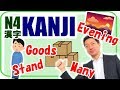 品(Goods), 立つ(Stand)& more【Easy KANJI N4-3】