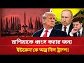 যু-দ্ধ থামানোর কথা বলে উল্টো ইউক্রেনে গোপনে অ-স্ত্র দিচ্ছে যুক্তরাষ্ট্র | Ukraine US Secret Weapons