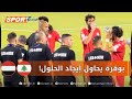مدرب لبنان بوقرة وطاقمه مصباح وبن حمو يحاولون إيجاد الحلول للتعديل وولد علي مدرب اليمن يحفز لاعبيه 