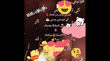 قوليلي واش من لفخار كي تزوجتي ودرتي الدار 