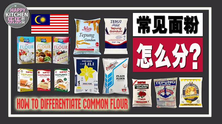 馬來西亞常見麵粉怎麼分及價錢？How To differentiate Malaysia flour type and price【烘焙知識-2】 - 天天要聞