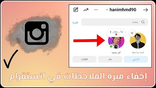 تحديث انستقرام الجديد الملاحظات - إخفاء ميزة الملاحظات في انستقرام بعد تحديث انستقرام الجديد 