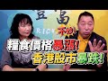 '22.03.15【豐富│東南西北龍鳳配】糧食價格暴漲！香港股市暴跌！不妙！