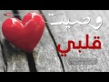 جديد اجمل شيلة وصيت قلبي 2016