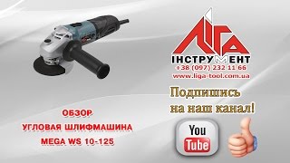 Угловая шлифмашина Mega WS 10-125 \ Кутова шліфмашина Mega WS 10 125(, 2016-07-27T14:23:43.000Z)