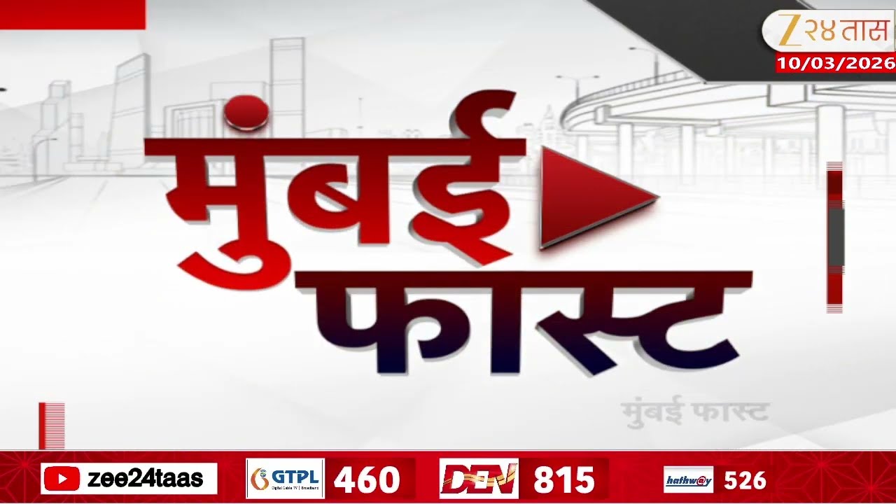 Mumbai Fast |Zee24Taas | 10 March 2026 |मुंबईतील ताज्या बातम्यांचा वेगवान आढावा |Maharashtra News