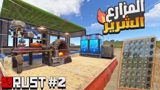 راست المزارع الشرير # 2 سرقت بيوت بطرق غريبة  !!  Rust solo