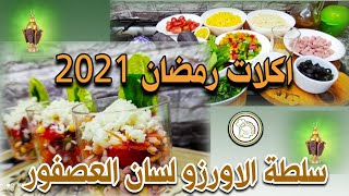 Orzo Salad اكلات رمضان 2021 | وصفة سلطة الاورزو لسان العصفور