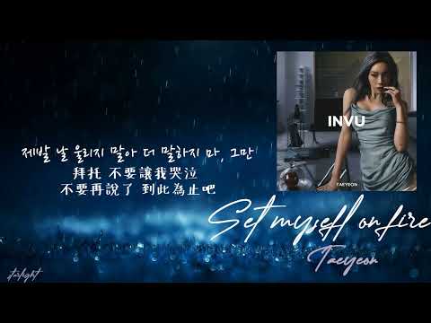 [中韓歌詞/繁中字] TAEYEON (金泰妍/태연)  - Set Myself On Fire