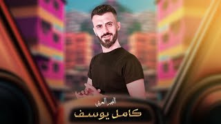 كامل يوسف KAMEL YOUSF || فارش يبنيه الغرفة ب احلى مده - امير واصلك شاوي - محمود جراد