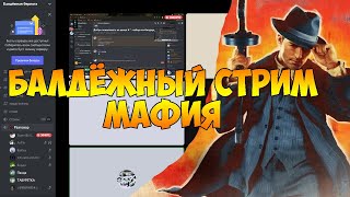 ИГРАЕМ В МАФИЮ В ДИСКОРД КАНАЛЕ || ОБЩАЕМСЯ С ПОДПИСЧИКАМИ И ИГРАЕМ