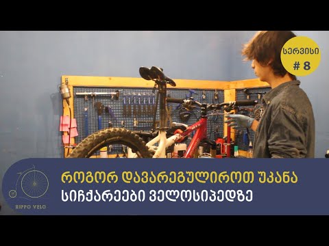 როგორ დავარეგულიროთ ველოსიპედის უკანა სიჩქარეები