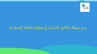 منح ممولة بالكامل للدراسة في ايطاليا باللغة الانجليزية