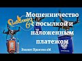 Мошенничество с посылкой и наложенным платежом, Эхолот Практик