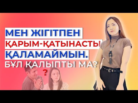 Бейне: Еркекпен қарым-қатынасты қалай құруға болады