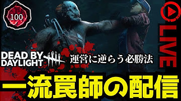🔴トラッパー必勝法の3台固め放棄で勝ち続ける【デッドバイデイライト】