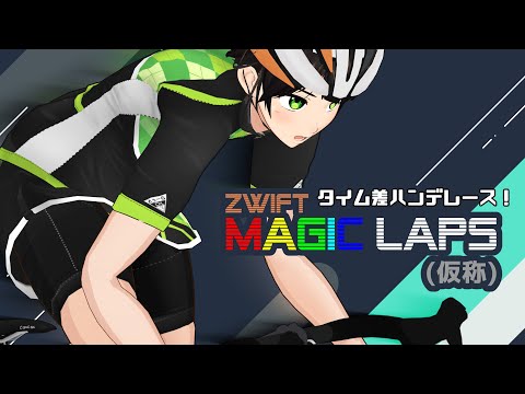 【Zwift】MAGIC LAPS【タイム差レース_初回テスト】